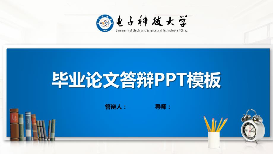 电子科技大学ppt课件模板经典.pptx_第1页