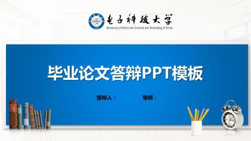 电子科技大学ppt课件模板经典.pptx