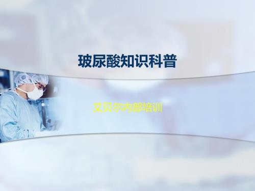 玻尿酸知识科普.ppt