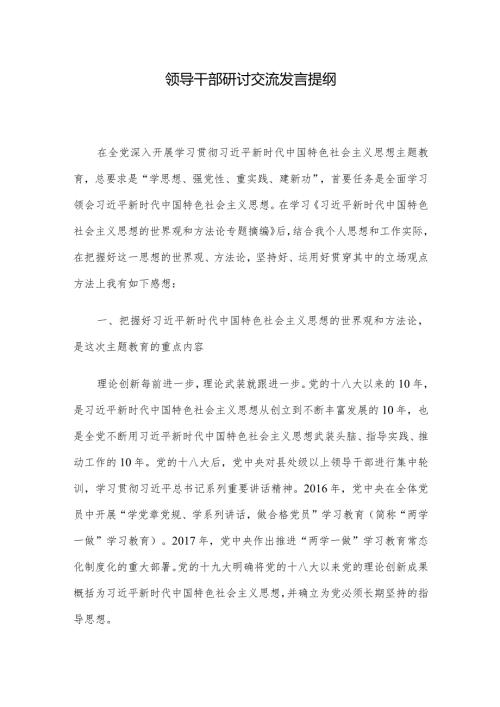领导干部研讨交流发言提纲.docx