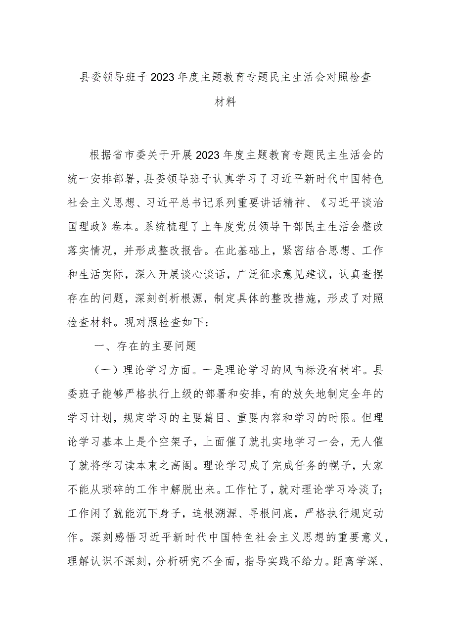 县委领导班子2023主题教育专题民主生活会对照检查材料(1).docx_第1页