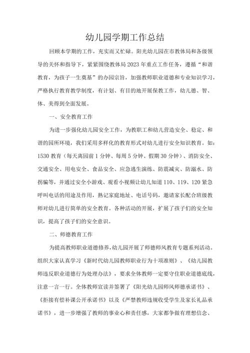 幼儿园学期工作总结.docx
