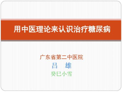 用中医理论来认识治疗糖尿病药监学院.ppt