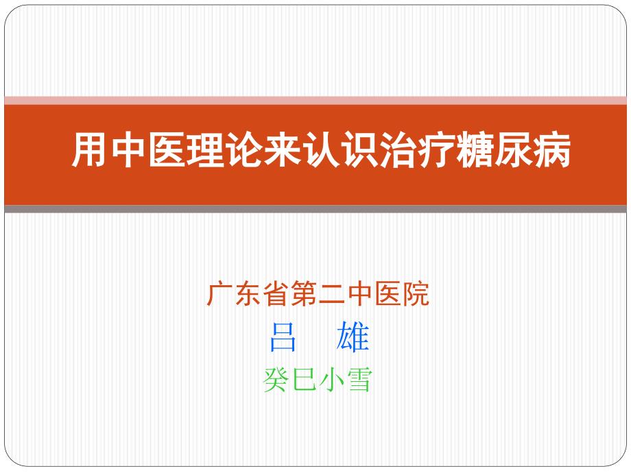 用中医理论来认识治疗糖尿病药监学院.ppt_第1页