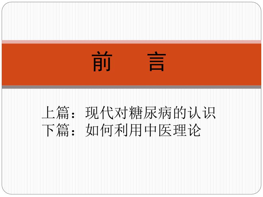 用中医理论来认识治疗糖尿病药监学院.ppt_第2页