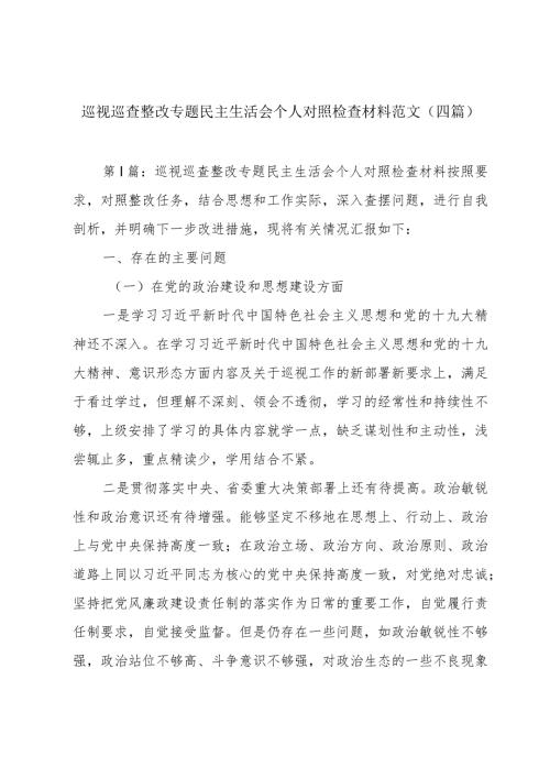 巡视巡查整改专题民主生活会个人对照检查材料范文(四篇).docx