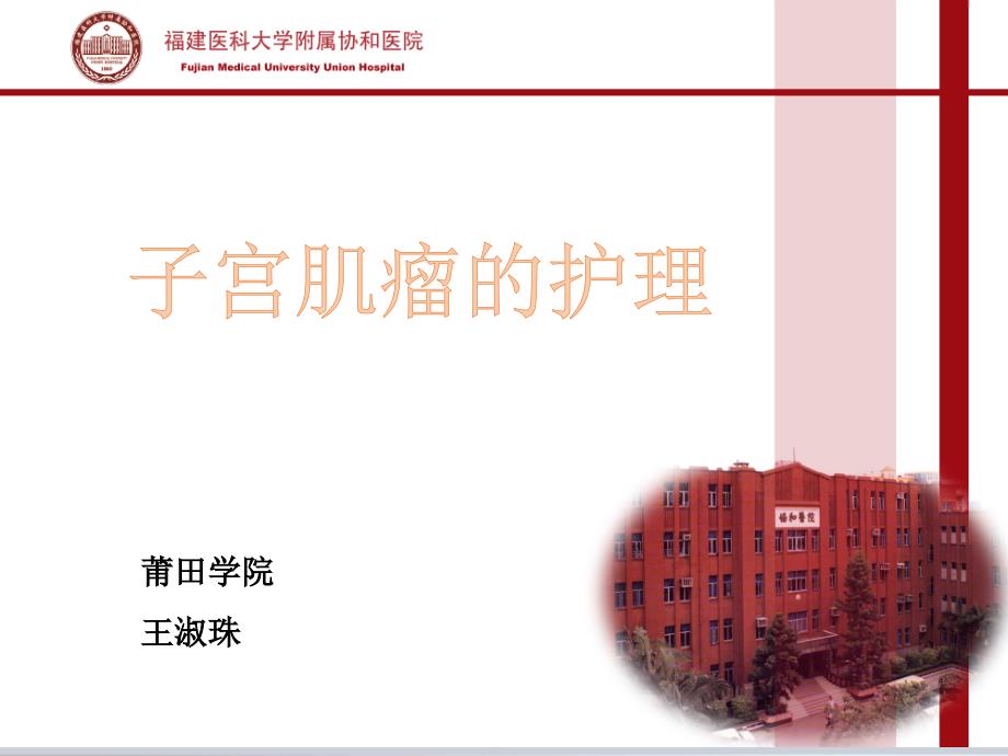 子宫肌瘤的护理ppt课件.pptx_第1页