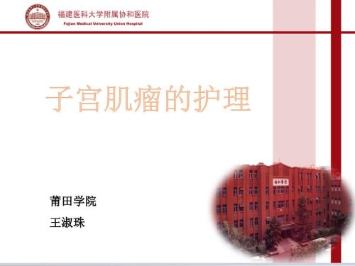 子宫肌瘤的护理ppt课件.pptx