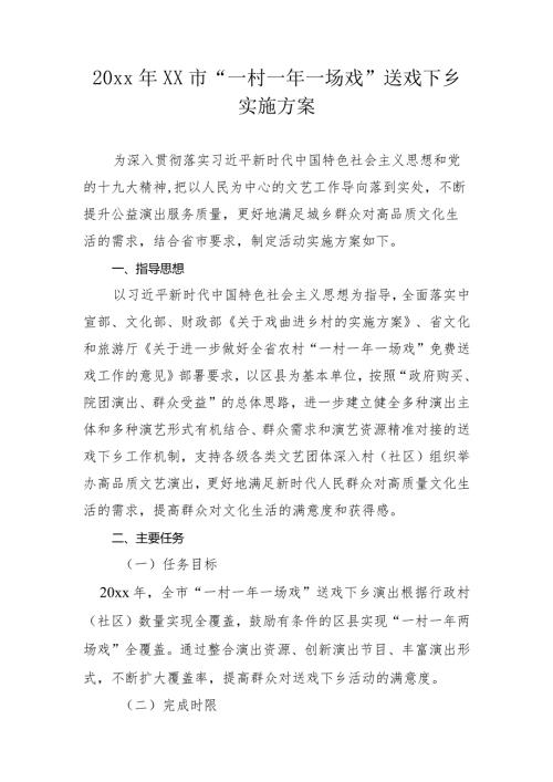 20xx年xx市“一村一年一场戏”送戏下乡实施方案.docx