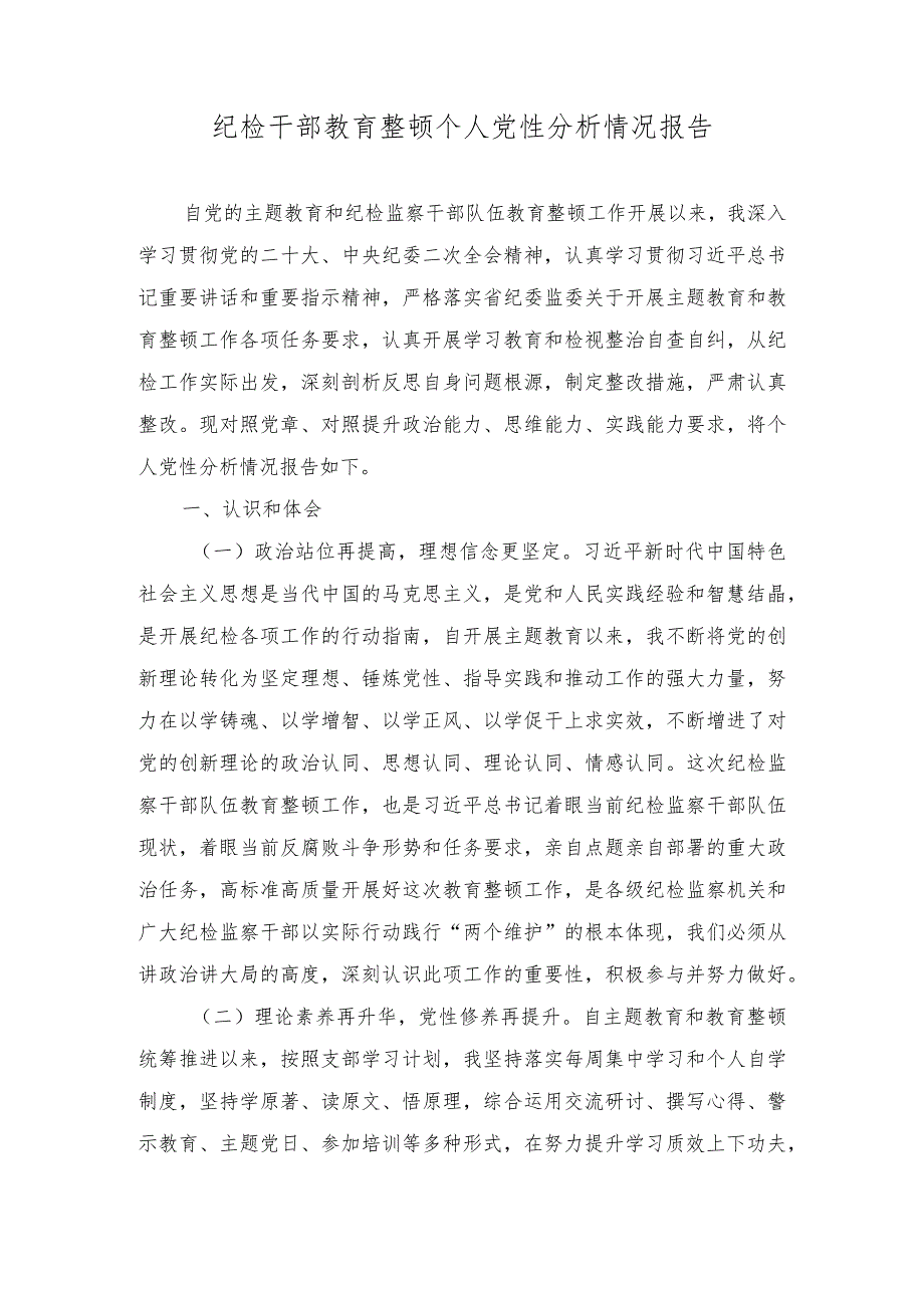 纪检干部教育整顿个人党性分析情况报告、个人党性分析材料（2篇）.docx_第1页