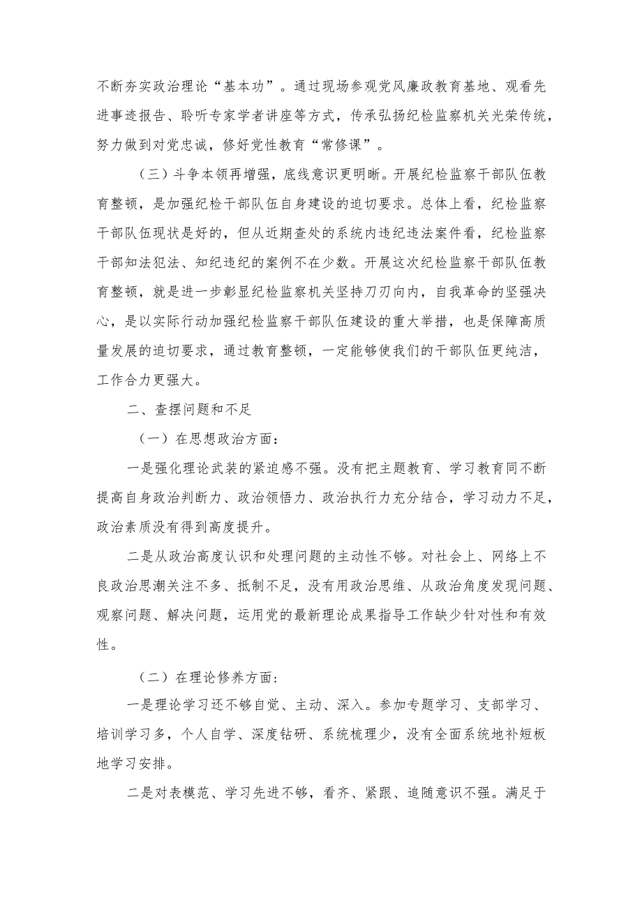 纪检干部教育整顿个人党性分析情况报告、个人党性分析材料（2篇）.docx_第2页