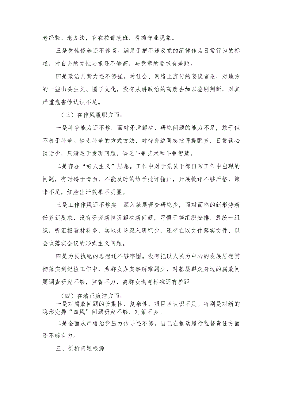 纪检干部教育整顿个人党性分析情况报告、个人党性分析材料（2篇）.docx_第3页