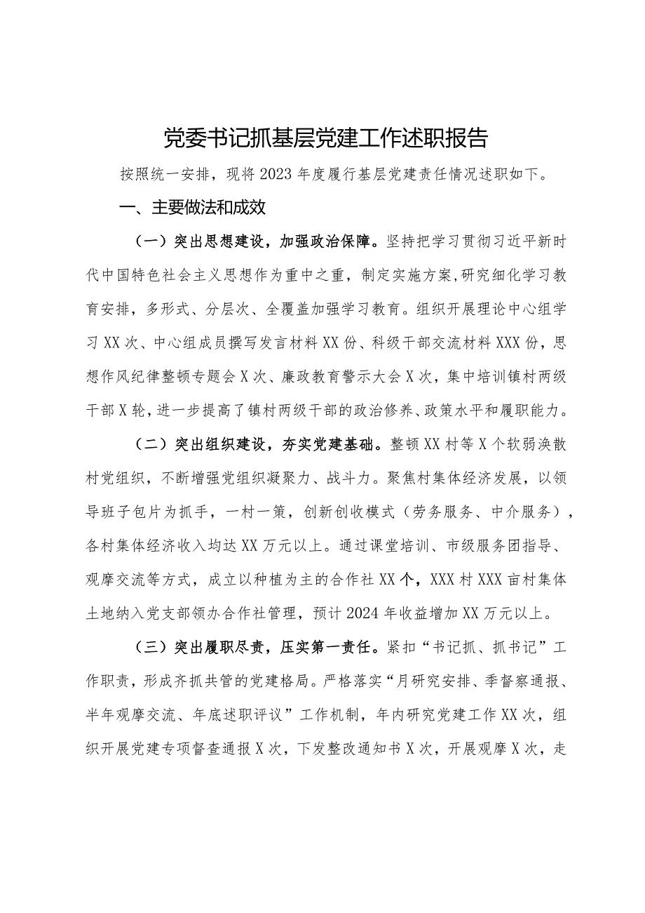 某镇党委书记2023抓基层党建工作述职报告.docx_第1页