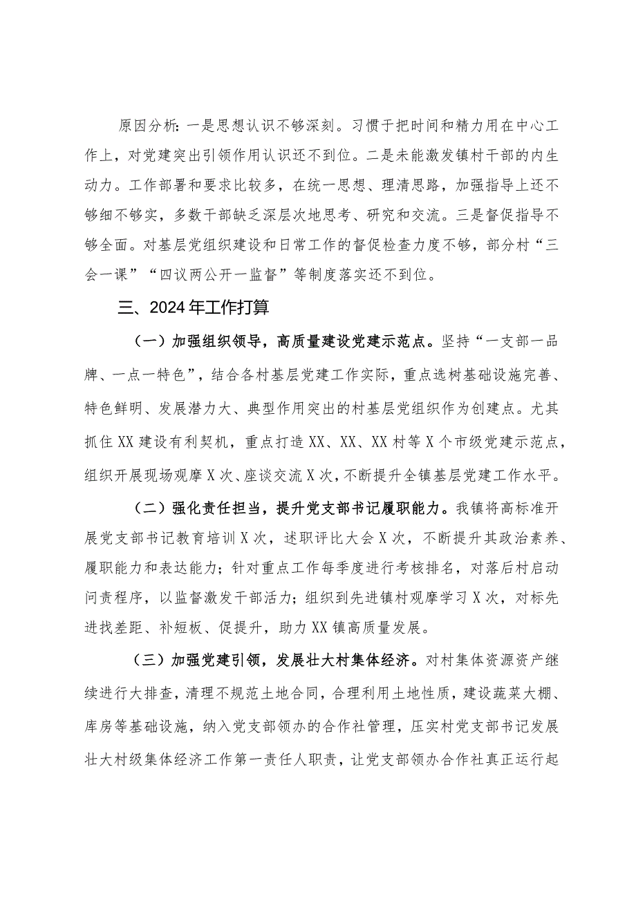 某镇党委书记2023抓基层党建工作述职报告.docx_第3页