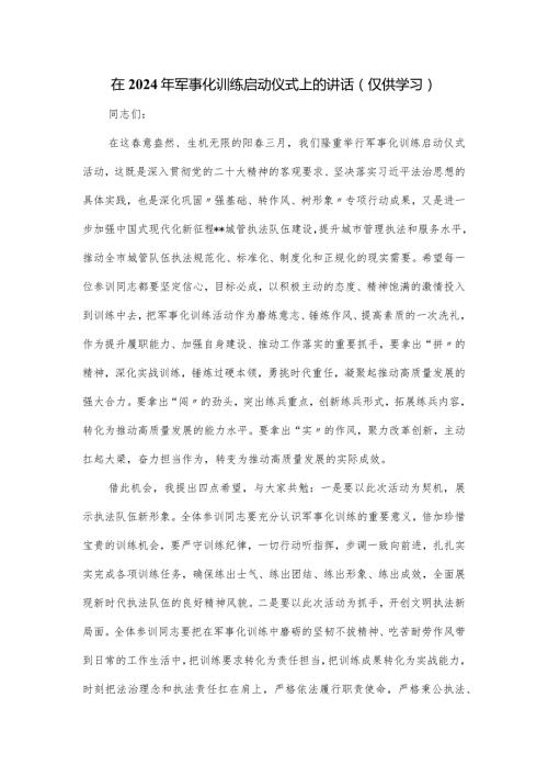 在2024年军事化训练启动仪式上的讲话.docx