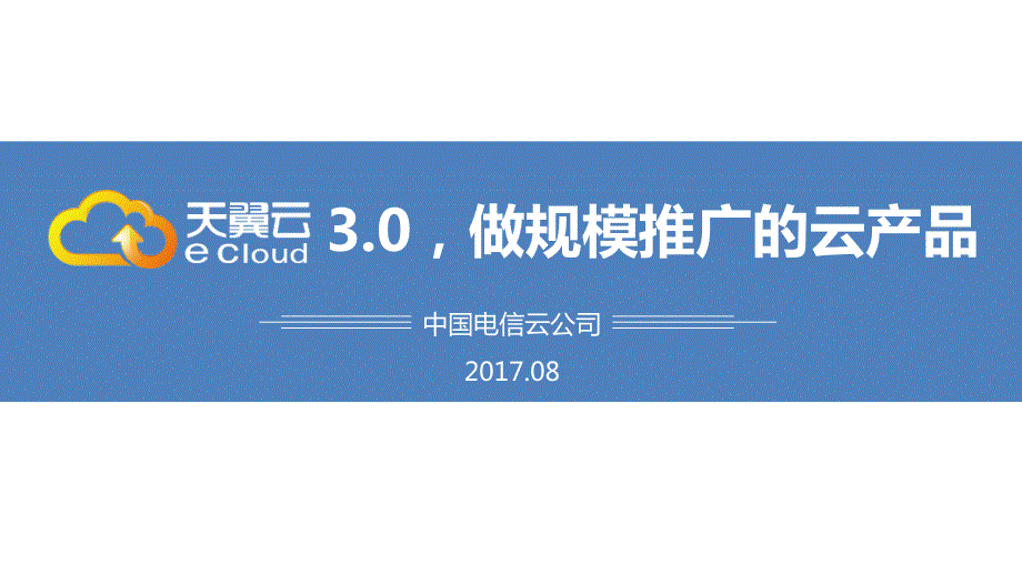 天翼云产品3.0产品介绍.ppt_第1页