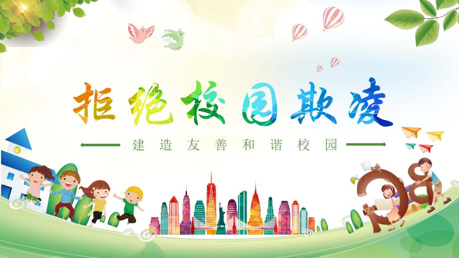 PPT模板炫彩卡通防止校园欺凌主题班会.pptx_第1页