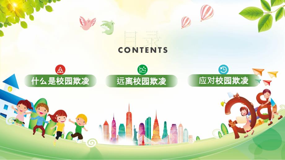 PPT模板炫彩卡通防止校园欺凌主题班会.pptx_第2页