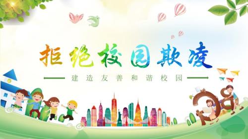 PPT模板炫彩卡通防止校园欺凌主题班会.pptx