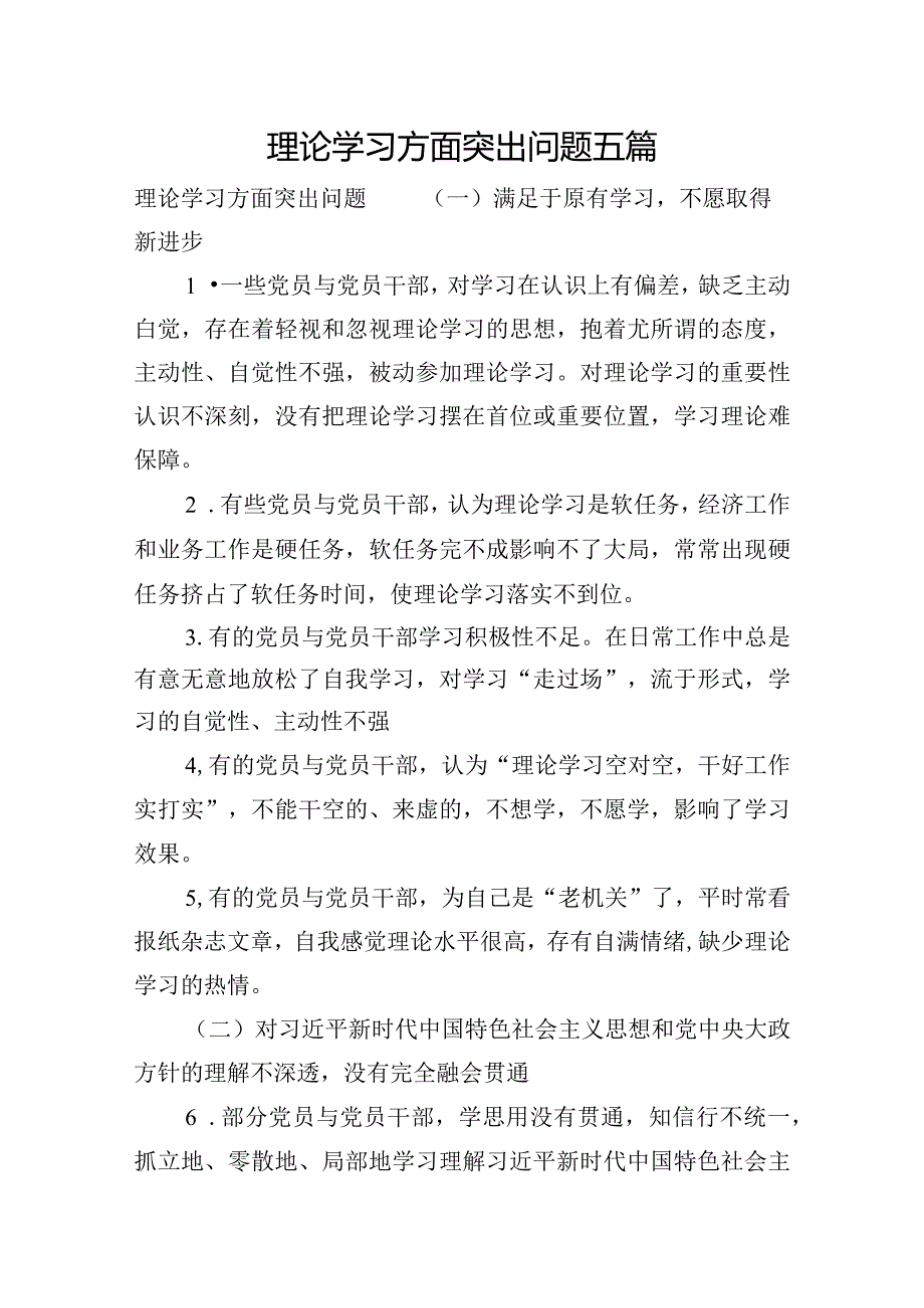 理论学习方面突出问题五篇.docx_第1页