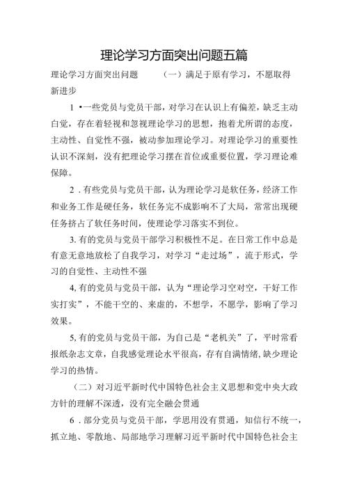 理论学习方面突出问题五篇.docx