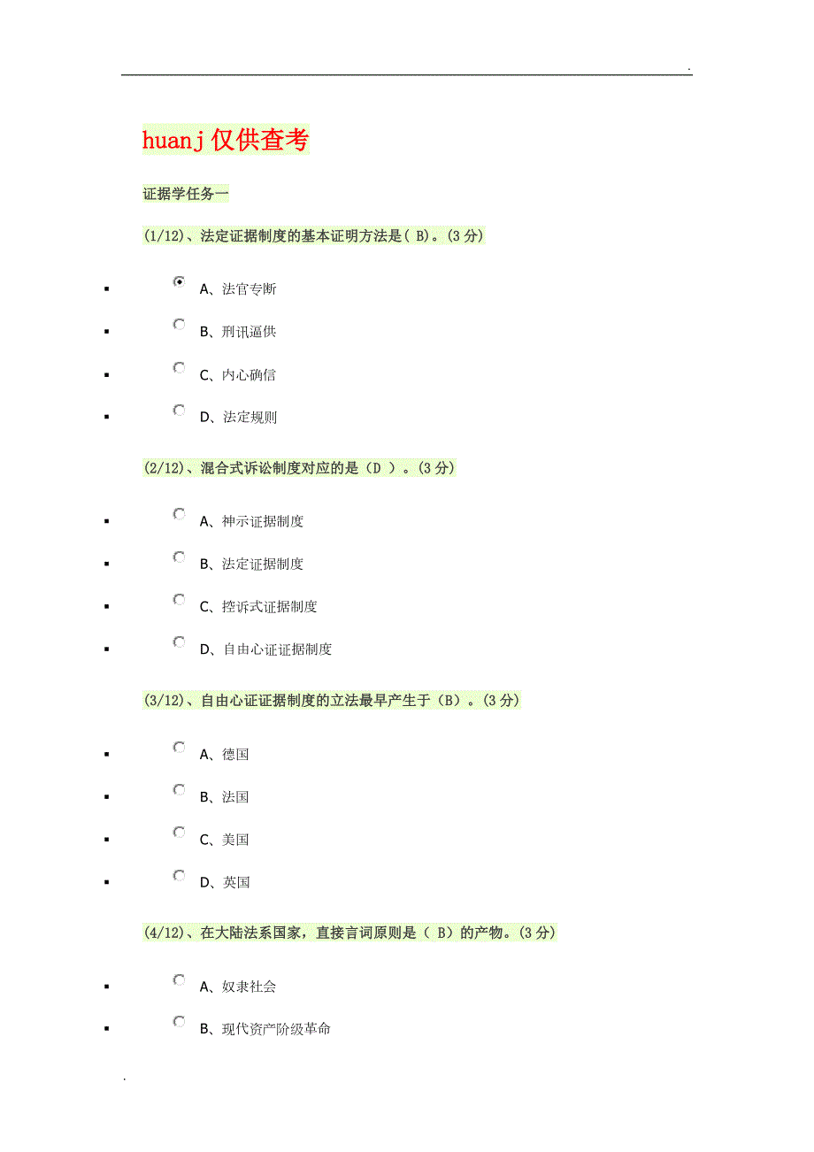 电大作业证据学行测word.doc_第1页