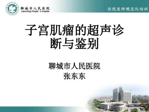 子宫肌瘤的超声诊断与鉴别.ppt