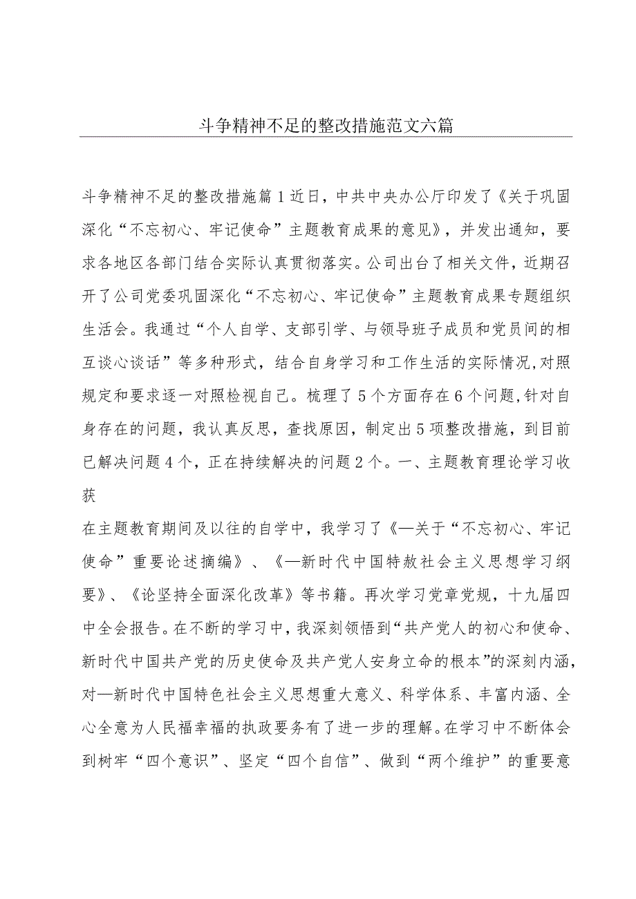 斗争精神不足的整改措施范文六篇.docx_第1页