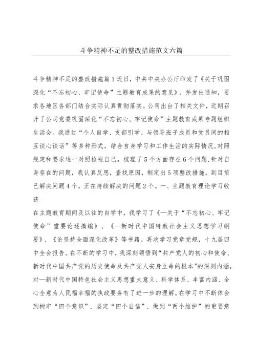 斗争精神不足的整改措施范文六篇.docx