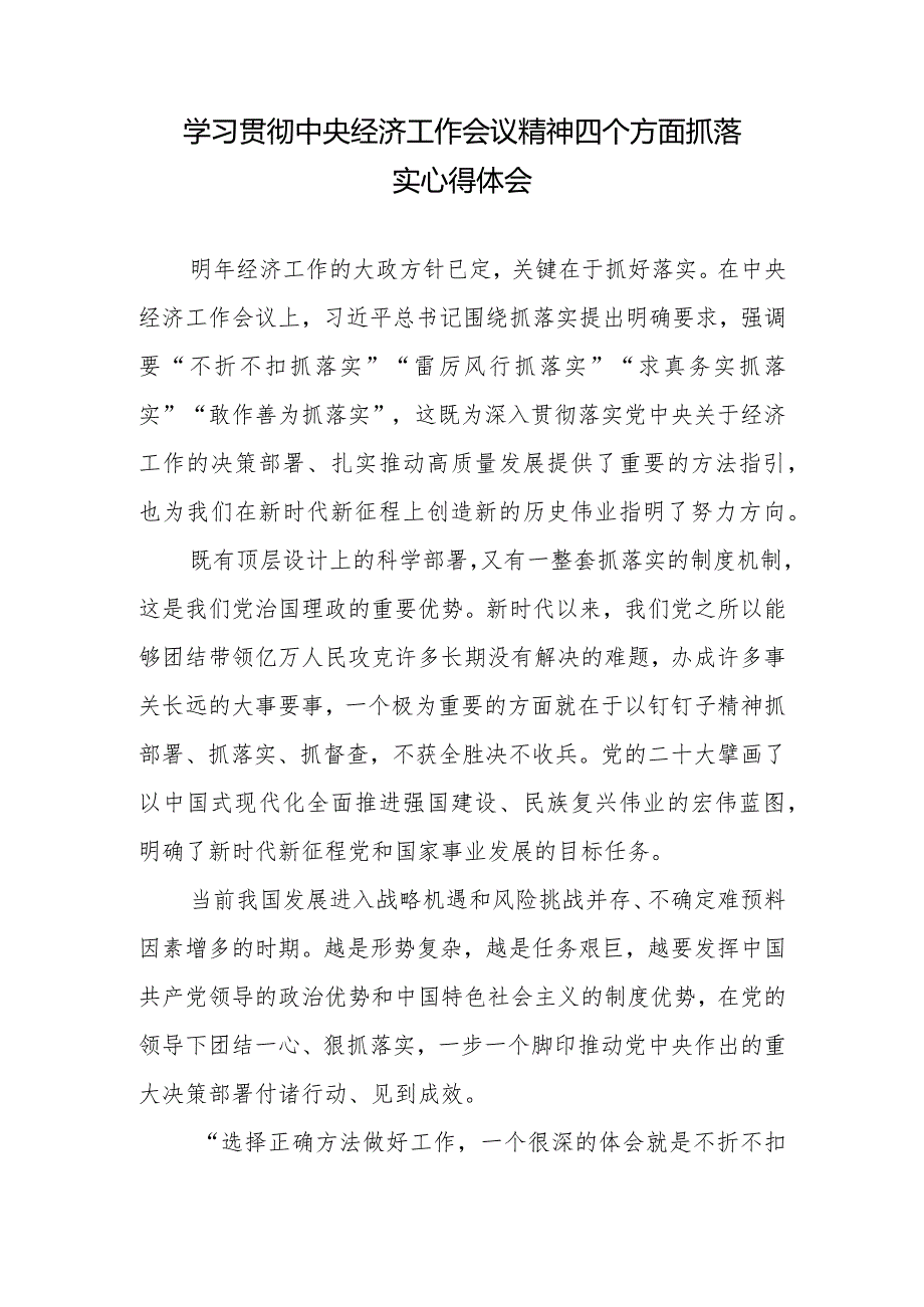 学习贯彻中央经济工作会议精神四个方面抓落实、求真务实抓落实、把握“五个必须”的规律性认识心得体会.docx_第2页