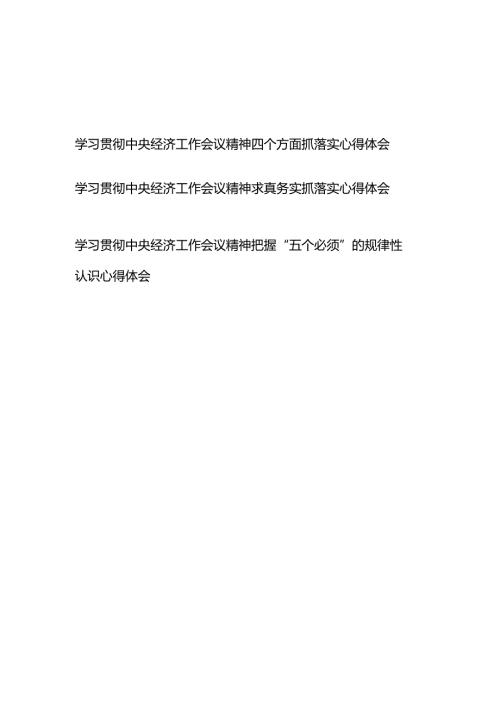 学习贯彻中央经济工作会议精神四个方面抓落实、求真务实抓落实、把握“五个必须”的规律性认识心得体会.docx