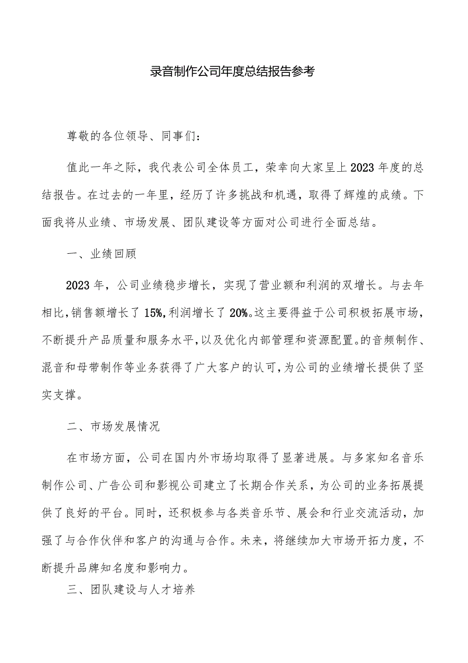 录音制作公司总结报告参考.docx_第1页