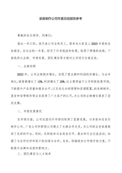 录音制作公司总结报告参考.docx