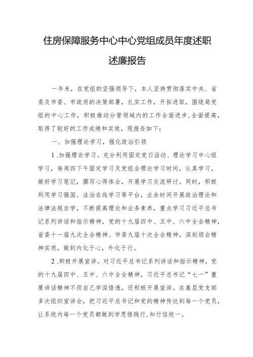 住房保障服务中心中心党组成员述职述廉报告.docx