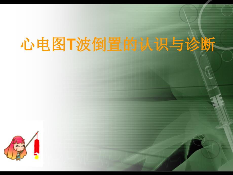 T波倒置的认识与诊断年金华心血管年会.ppt_第1页