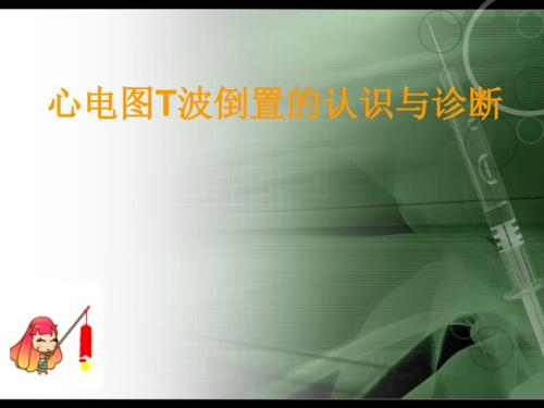 T波倒置的认识与诊断年金华心血管年会.ppt