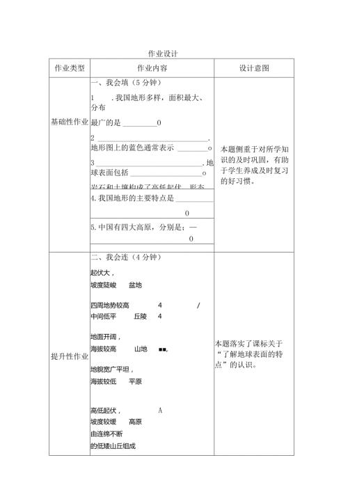 小学科学地球的表面作业设计.docx
