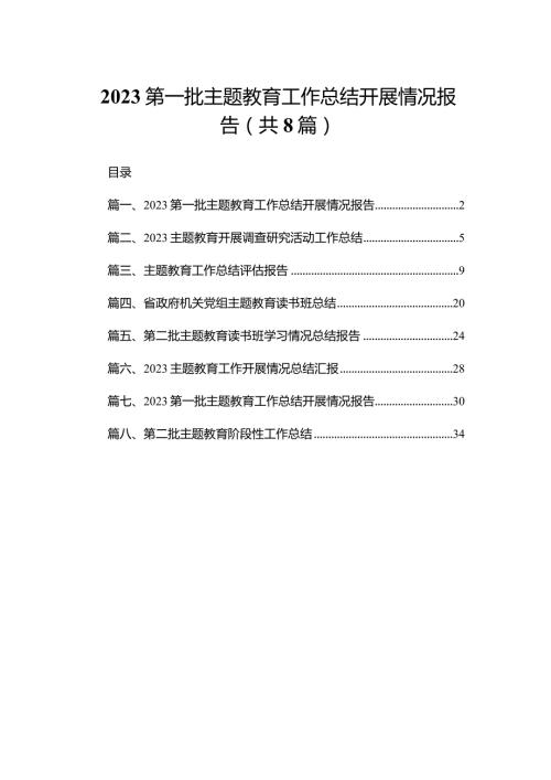 第一批专题教育工作总结开展情况报告8篇供参考.docx