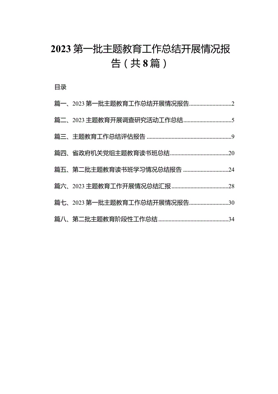 第一批专题教育工作总结开展情况报告8篇供参考.docx_第1页