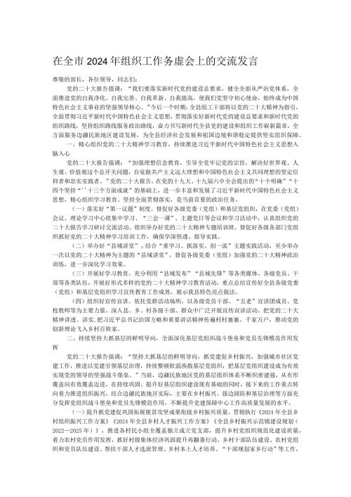 在全市2024年组织工作务虚会上的交流发言.docx