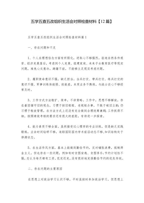 五学五查五改组织生活会对照检查材料【12篇】1.docx