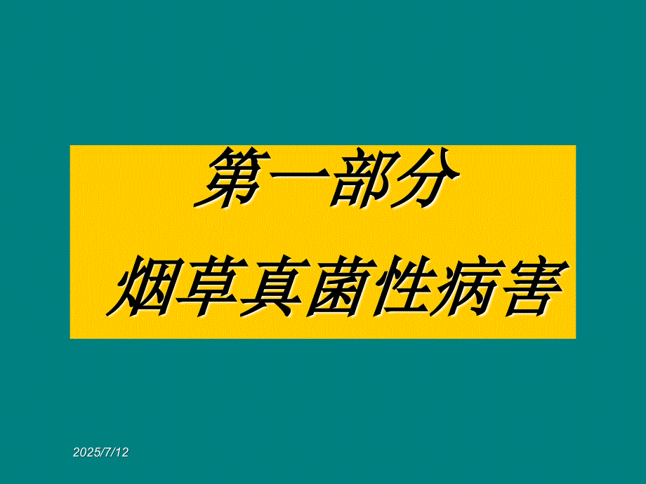 烟草害及缺素症图谱.ppt_第1页