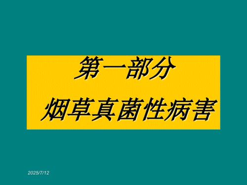 烟草害及缺素症图谱.ppt