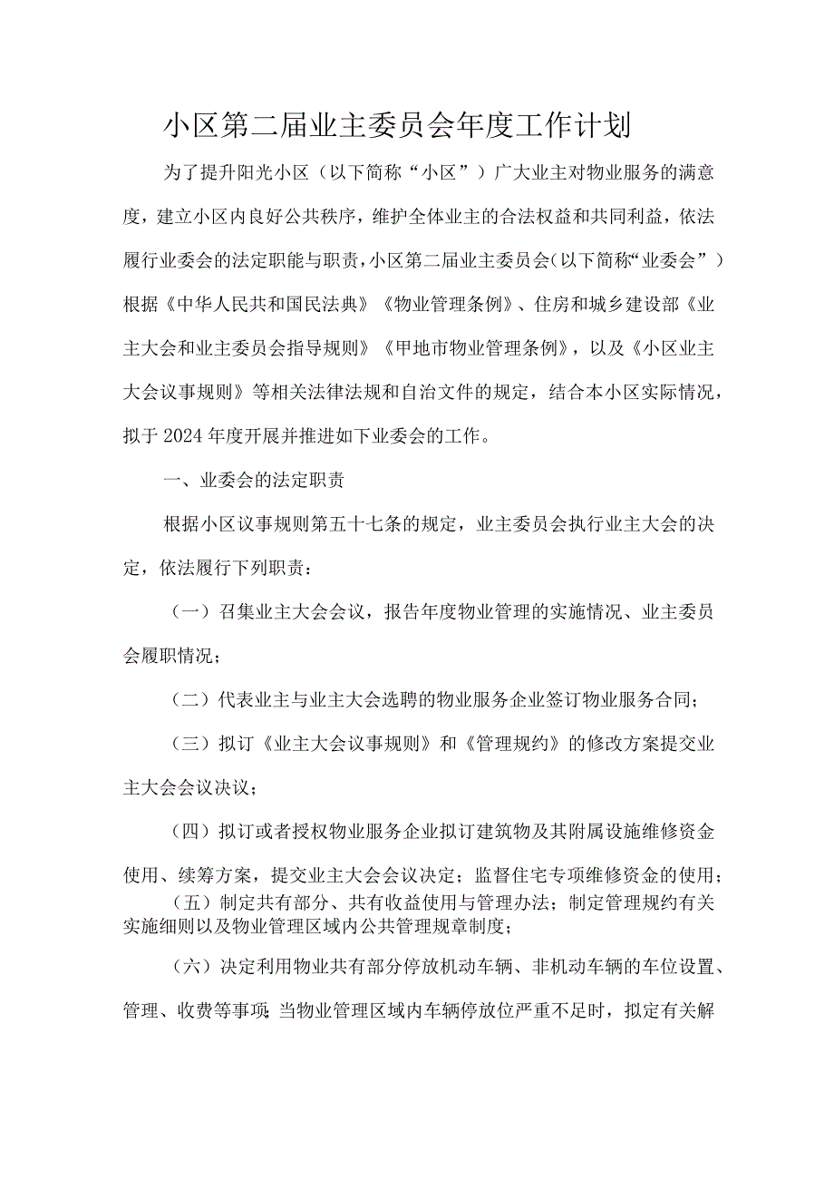 小区第二业主委员会工作计划.docx_第1页
