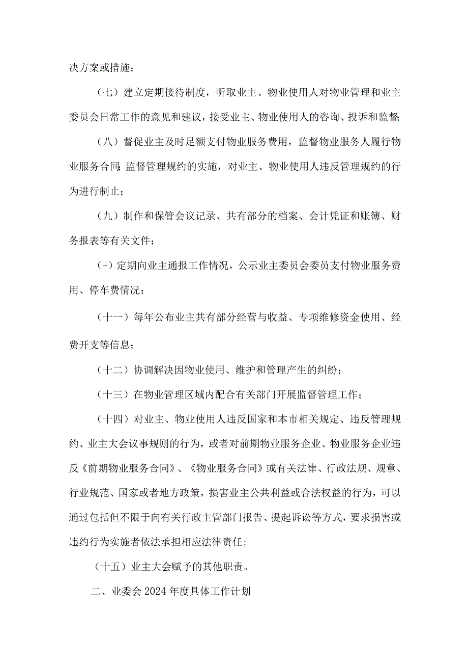 小区第二业主委员会工作计划.docx_第2页