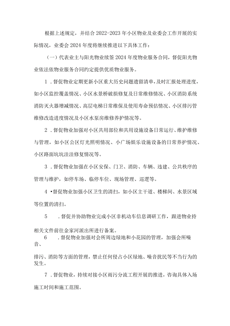 小区第二业主委员会工作计划.docx_第3页