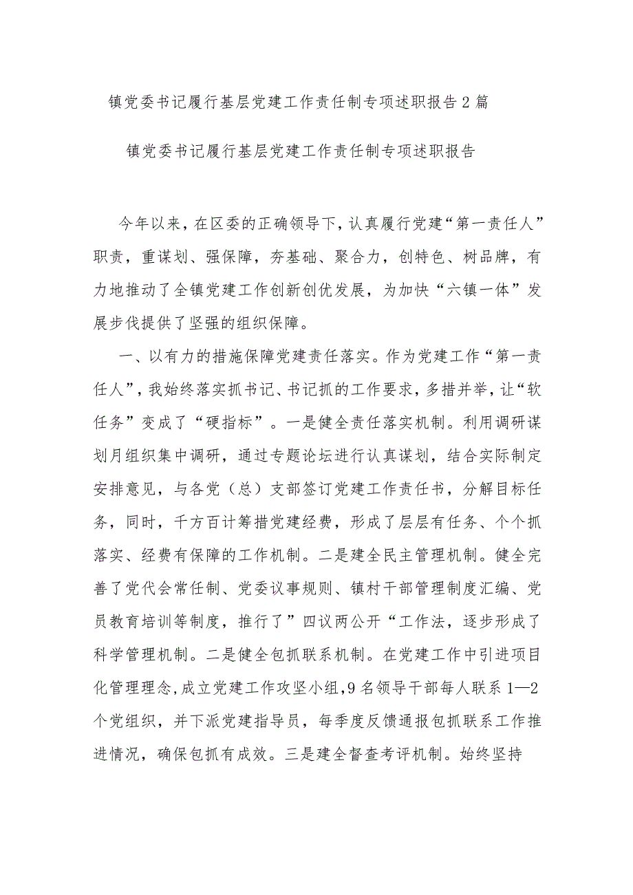 镇党委书记履行基层党建工作责任制专项述职报告2篇.docx_第1页