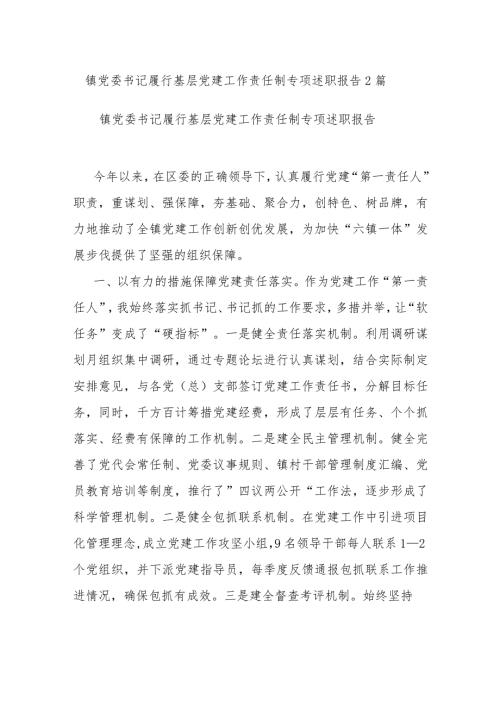 镇党委书记履行基层党建工作责任制专项述职报告2篇.docx