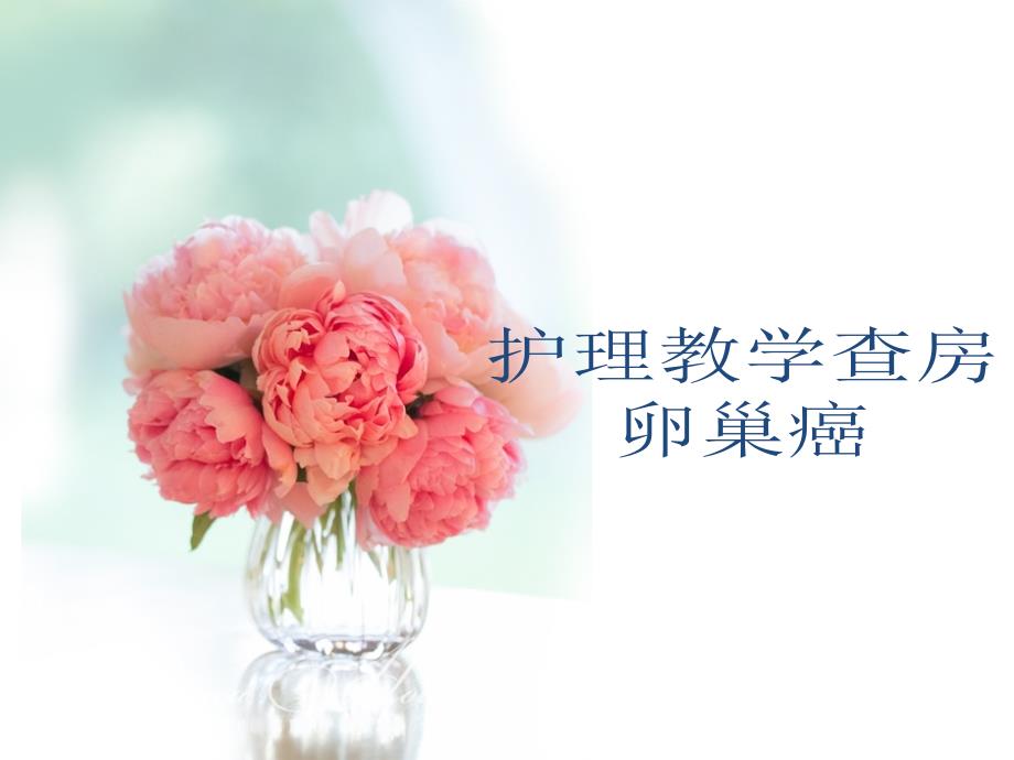 妇科护理查房.pptx_第1页