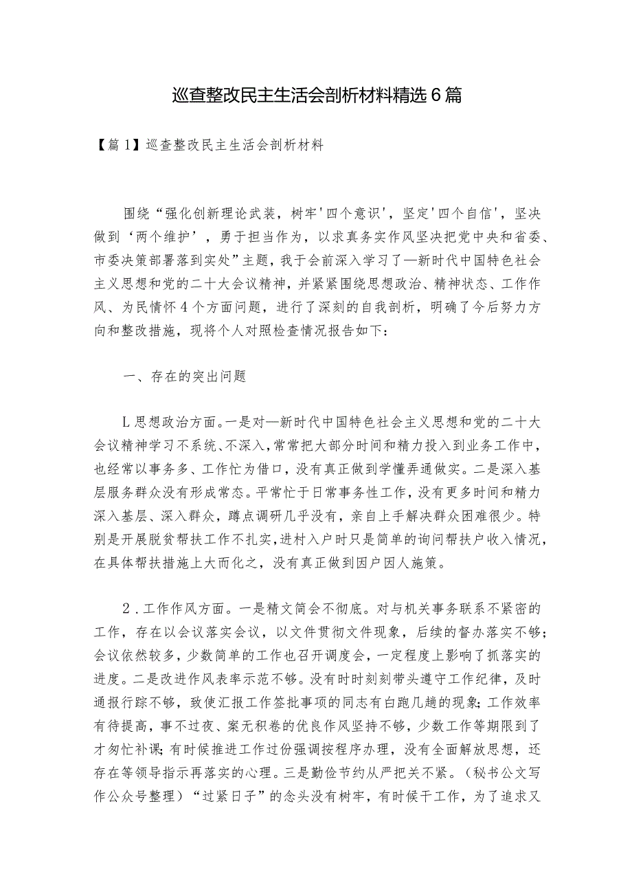 巡查整改民主生活会剖析材料精选6篇.docx_第1页